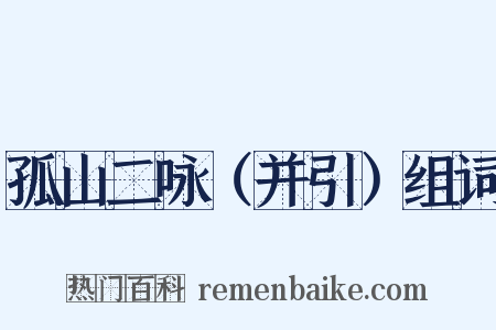 孤山二咏（并引）组词是什么意思的图片